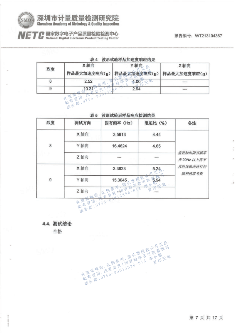 抗震检测报告20211124_06