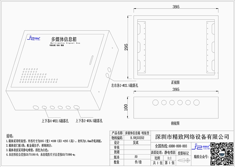 多媒体信息箱395x295x100(明装)