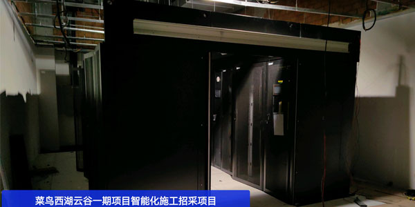 精致机柜厂家为菜鸟西湖云谷一期项目供货安装冷通道数据中心机柜