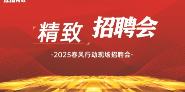 精致招聘会 | 寻找同样"柜"在精品的你！