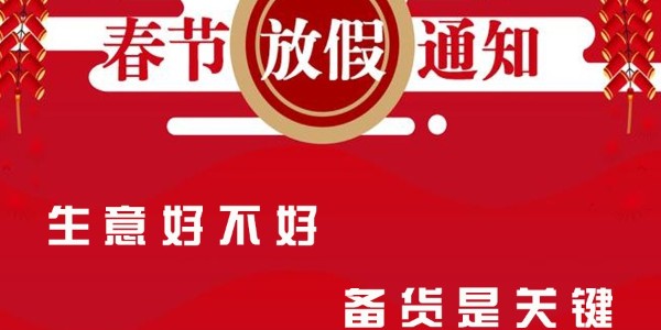 重要通知｜关于精致公司2021春节放假通知