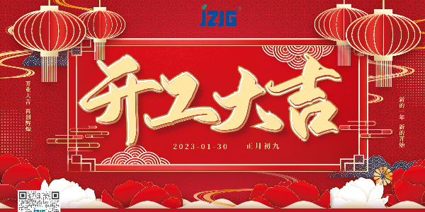 开业大吉！2023年祝大家大展宏兔！